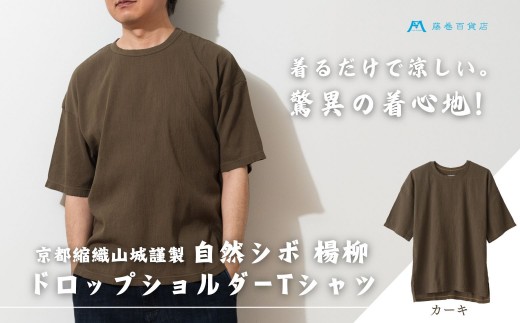 【YAMASHIRO】藤巻百貨店別注 綿100％フリーサイズTシャツ（京ちぢみ・カーキ）