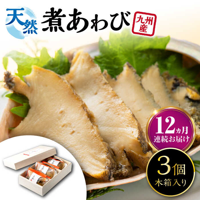 【ふるさと納税】【全12回定期便】天然 煮 あわび 木箱 入り 《 対馬市 》【 対馬逸品屋 】 冷凍 新鮮 アワビ 海鮮 贈り物 高級 鮑 魚介 お刺身[WAF029]