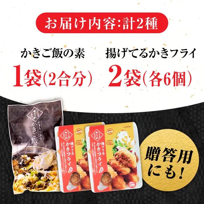 牡蠣 揚げてるかきフライ2袋/かきご飯の素1袋 牡蠣[XBP037]