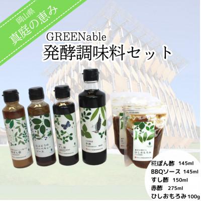 ふるさと納税 真庭市 【岡山県】『真庭の恵み』GREENable発酵調味料セット