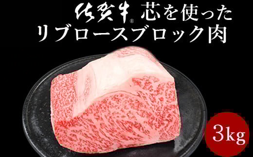 
            佐賀牛リブロース 3kg 卸し用ブロック
          