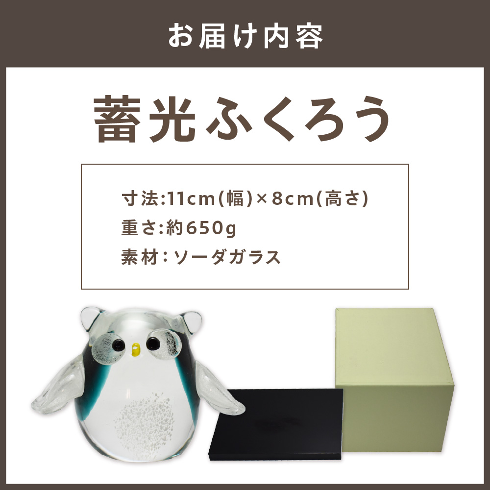 蓄光ふくろう LA-70【粋工房 】_HA1156