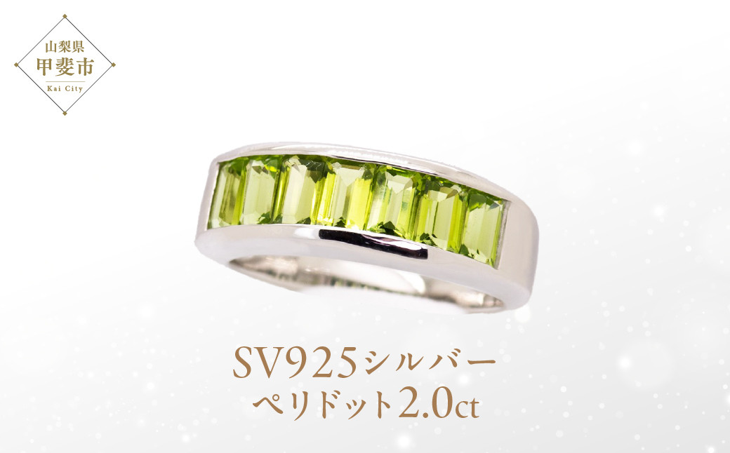 
ペリドット リング 2ct 2カラット SV925 161351 [山梨 指輪 ペリドット シルバー ジュエリー] 山梨県 甲斐市 BR-28

