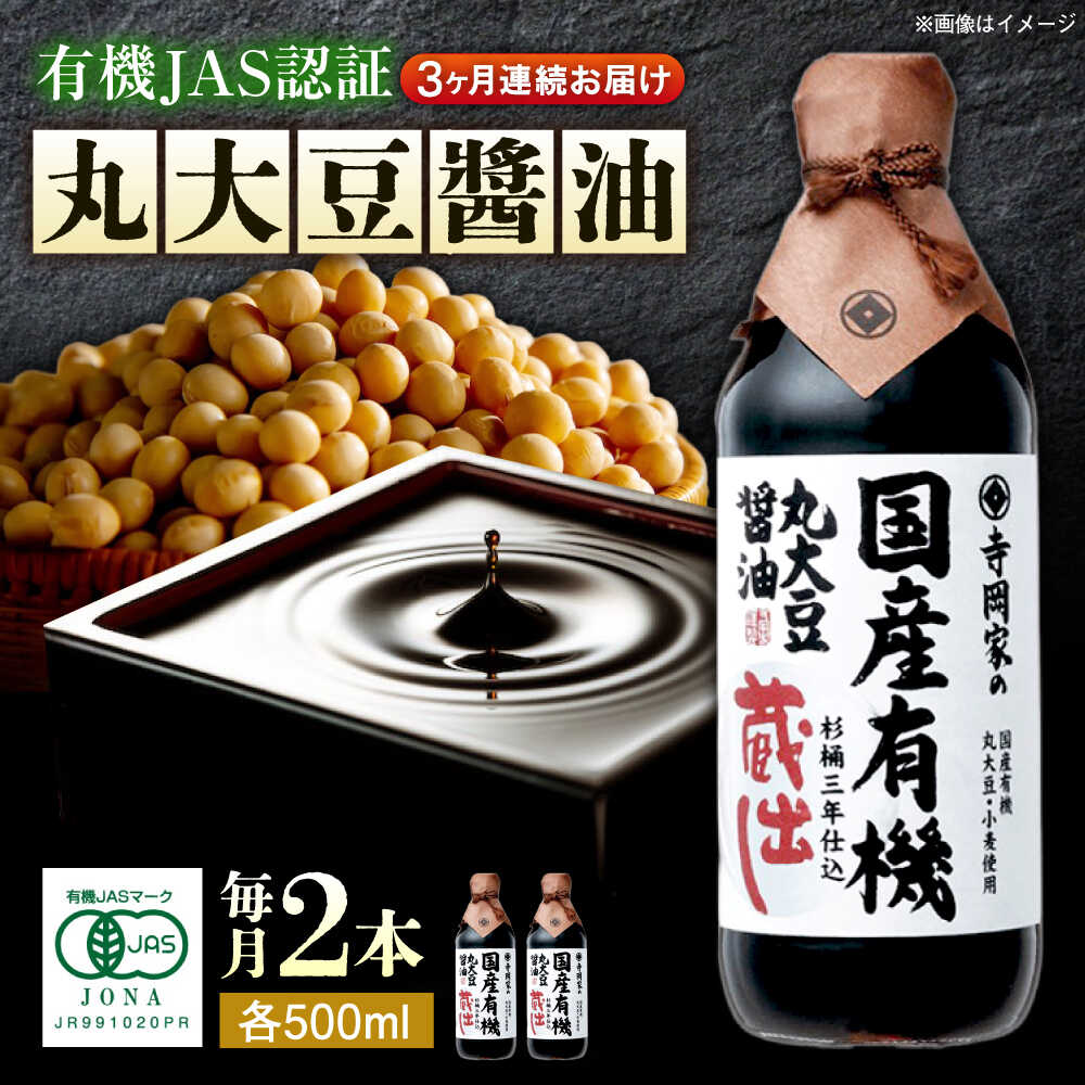 【ふるさと納税】【全3回定期便】寺岡家の杉桶仕込蔵出し 詰合せ 寺岡家の国産有機丸大豆醤油蔵出し 500ml×2本 おすすめ 人気 醤油 天然醸造 木桶仕込み 伝統製法 こいくちしょうゆ 濃口醤油 ギフト 定期便 調味料 広島県福山市/寺岡有機醸造株式会社[BADT019]