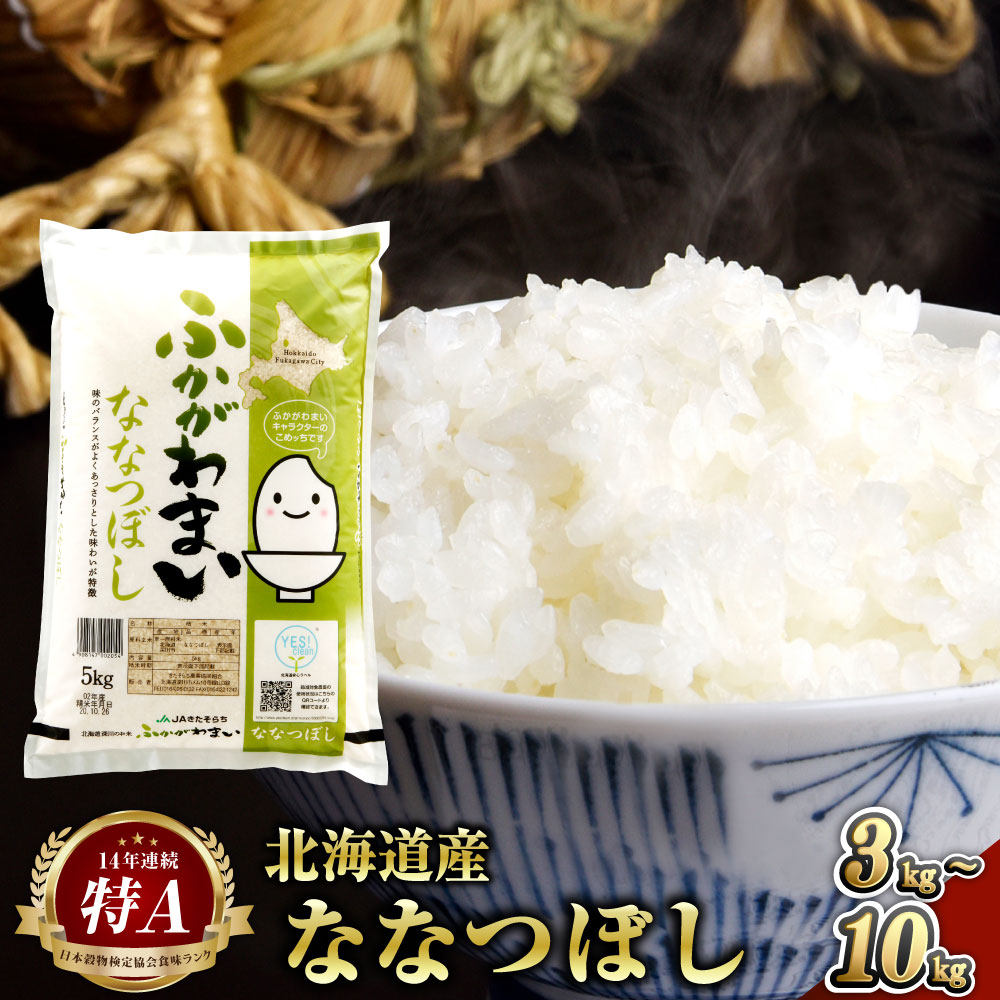 【ふるさと納税】【令和7年産】＜選べる容量・配送月＞北海道深川産 ななつぼし 普通精米 計3kg（1kg×3袋） / 5kg / 10kg 白米 精米 お米 米 こめ コメ 単一原料米 ご飯 ごはん ライス おにぎり 弁当 特A ななつ星 北海道産 国産 北海道 深川市 送料無料