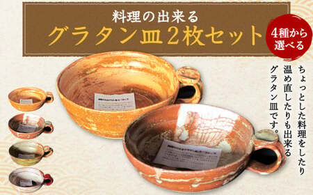 料理の出来るグラタン皿 B-B セット