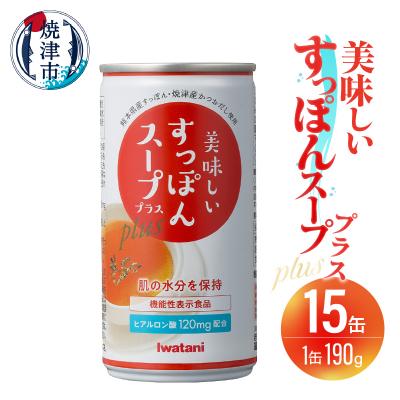 ふるさと納税 焼津市 美味しいすっぽんスーププラス 15缶セット(a20-426)