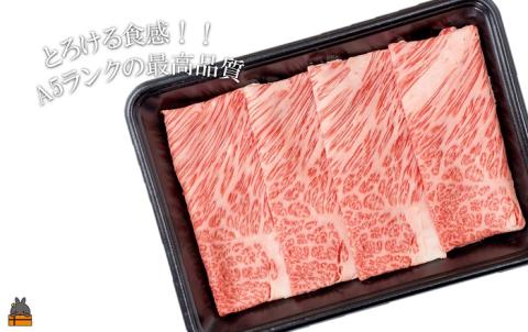 A5ランク THE鹿児島黒毛和牛霜降りすき焼き 400g（200g×2） ( 鹿児島黒毛和牛 A5 牛肉 ビーフ 贅沢 極上 こだわり プレミアム 徳之島 鹿児島 赤身 脂身 カミチク 幸せ )