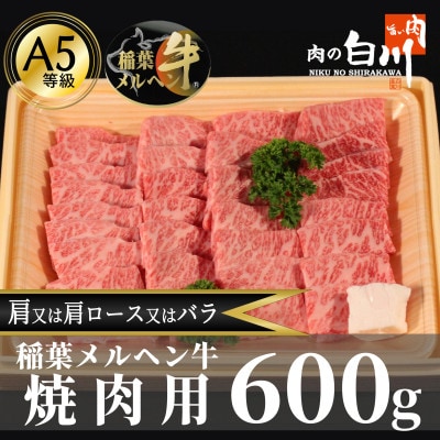 稲葉メルヘン牛(A5)　上カルビ焼肉600g(肩/肩ロース/バラのいずれか)【配送不可地域：離島・北海道・沖縄県・東北・中国・四国・九州】