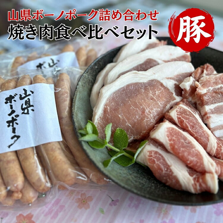 【ふるさと納税】山県ボーノポーク詰め合わせ『焼き肉食べ比べセット』 [No.777] ／ 養豚 霜降り 旨味 甘味 送料無料 岐阜県