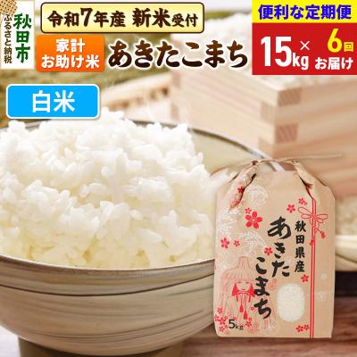 ふるさと納税 秋田市 先行受付《定期便6ヶ月》あきたこまち15kg 白米|15_kml-211506hs