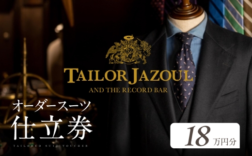 テーラージャソール オーダースーツ仕立券　18万円分