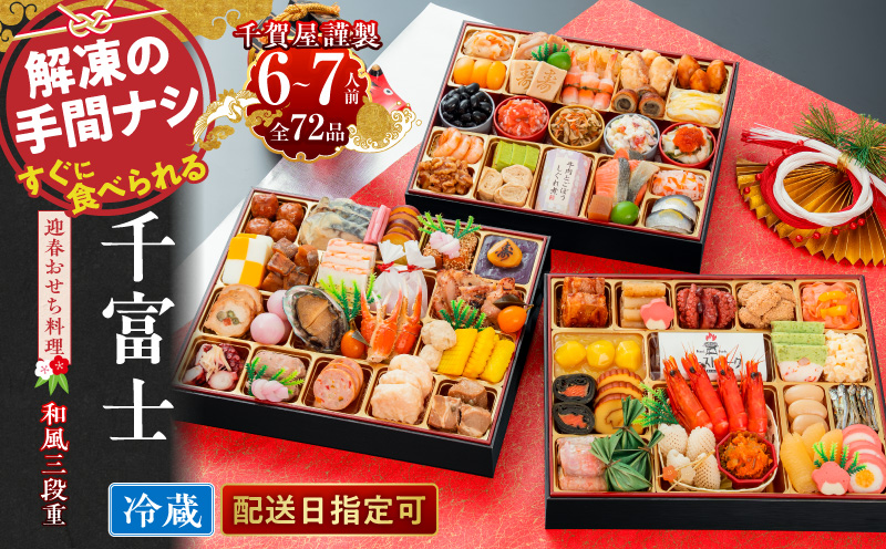 千賀屋謹製　2024年　迎春おせち料理「千富士」和風三段重　6～7人前 全72品　冷蔵