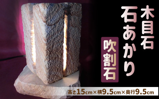 【限定7個】木目石石あかり「吹割石」 インテリア 照明 石灯り 石明かり 電球 ソケット 雑貨 熊本県 上天草市