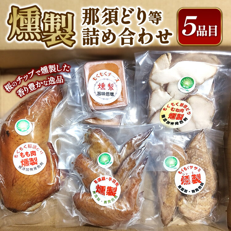 【ふるさと納税】燻製那須どり等詰め合わせ 〔P-365〕