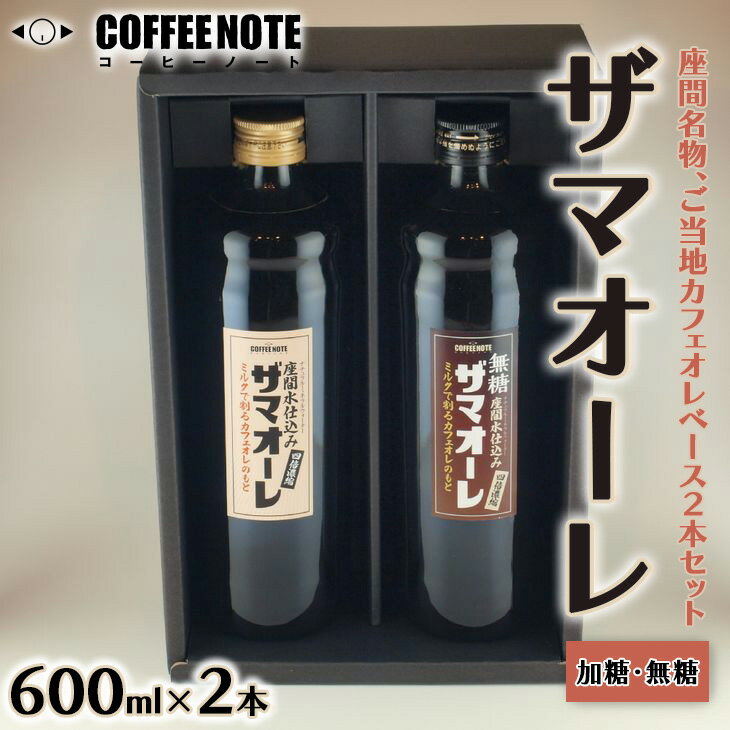 【ふるさと納税】ザマオーレ 2本（加糖＋無糖）箱入り｜カフェオレ ギフト シロップ 甘い カフェオレベース 天然水使用 希釈 珈琲 コーヒー 神奈川県 座間市◇