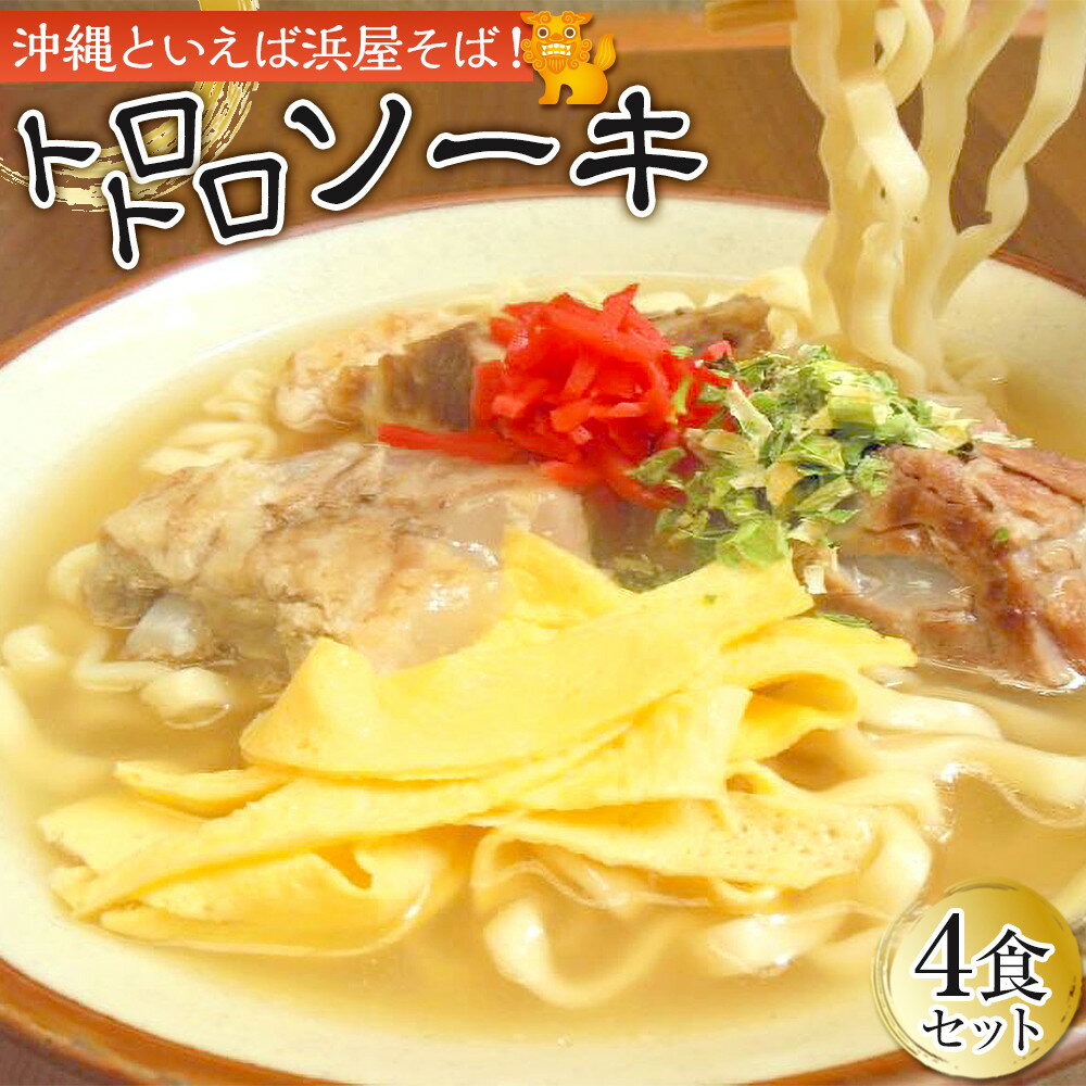 【ふるさと納税】「沖縄そば・浜屋」 トロトロソーキ 4食セット | そば 沖縄 セット ソーキ 人気 送料無料 お取り寄せ | 沖縄そば ご当地グルメ グルメ 軟骨 ソーキ 麺類 麺 食品 加工食品 人気 おすすめ 送料無料