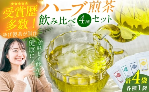 ハーブ煎茶4種飲み比べセット お茶 八女茶 ハーブティー レモングラス エルダーフラワー ネトル ペパーミント 茶葉 広川町 / ゆげ製茶 [AFAG018]