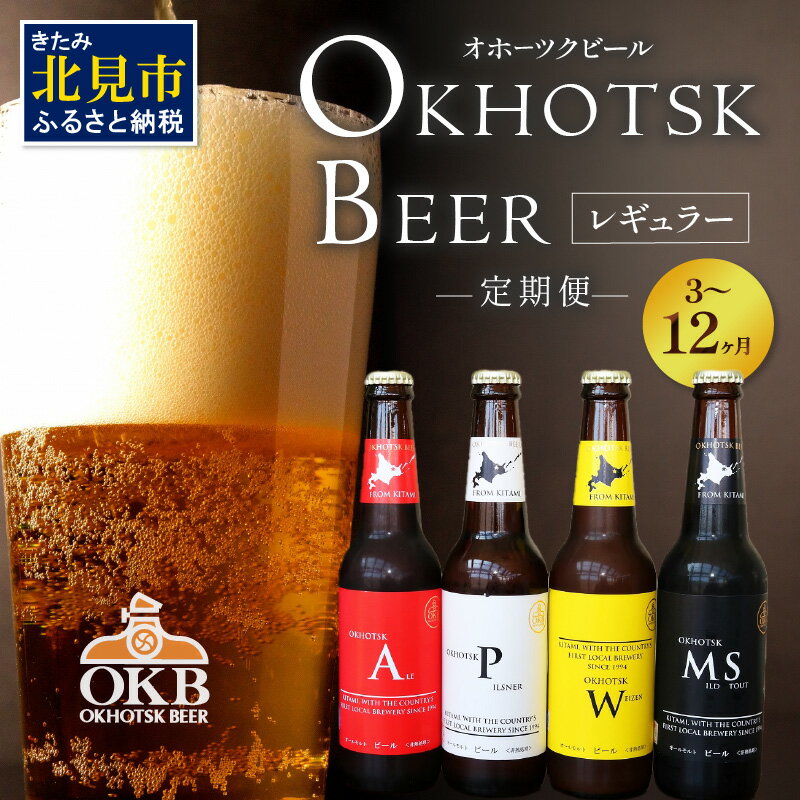 【ふるさと納税】【選べる定期便】オホーツクビール ( ふるさと納税 ビール ふるさと納税 クラフトビール 飲料 飲み物 お酒 地ビール アルコール 4本 6本 8本 12本 16本 24本 3回 6回 12回 セット 詰め合わせ )