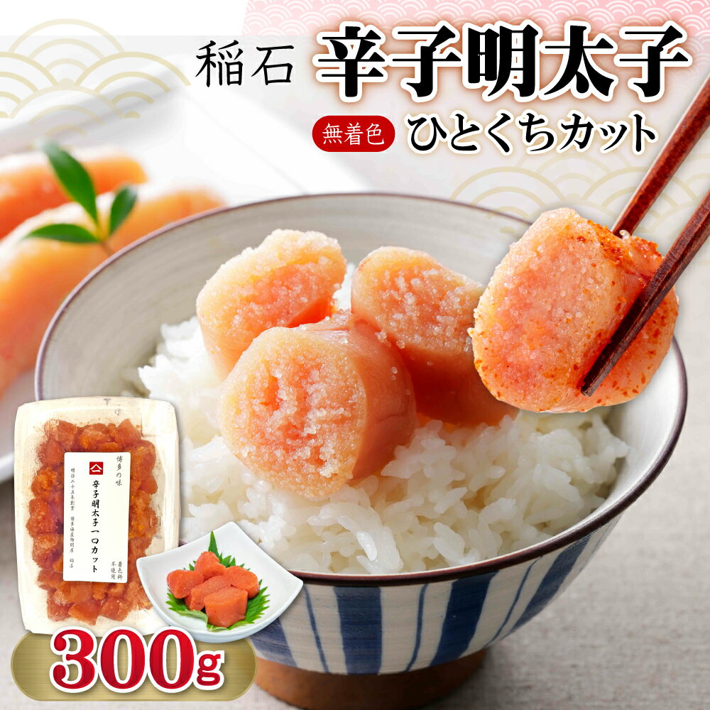 【ふるさと納税】 稲石 無着色辛子明太子ひとくちカット　300g 福岡県 赤村 4PE1