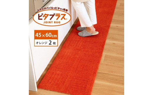 洗えるジョイントマット 45×60cm オレンジ 2枚組 ピタプラス 吸着 キッチンマット ラグ