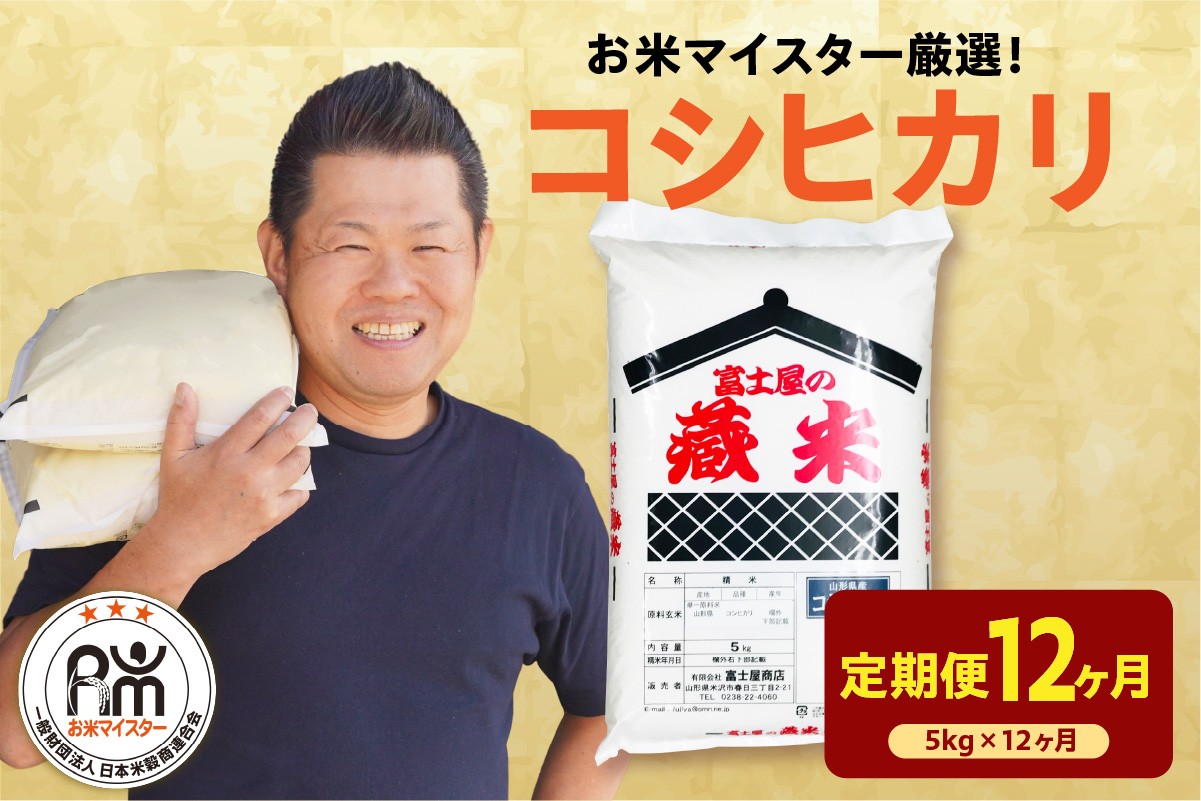 
                  【先行予約】12ヶ月定期便 令和8年産 コシヒカリ 5kg × 12回 計60kg 2026年産 精米 米 白米 ブランド米 お米マイスター 厳選 送料無料 山形県 米沢市
                