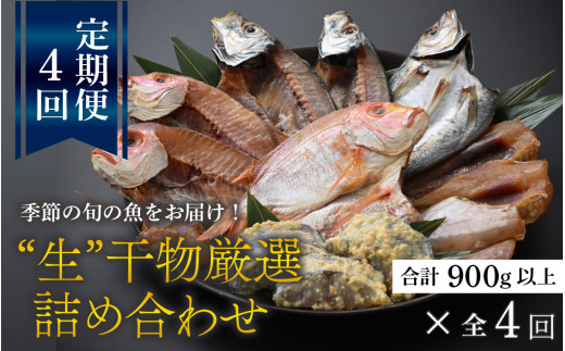 【定期便】 【全4回(3ヶ月毎発送)】 生干物厳選詰め合わせ 【加福鮮魚】 季節の旬の魚をお届け！