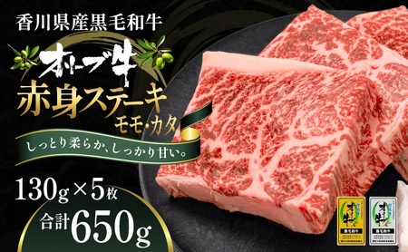 オリーブ牛 赤身ステーキ 牛肉 香川県産 オリーブ牛【130g×5枚】