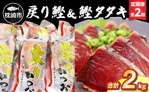 【毎月定期便】戻り鰹＆鰹タタキ 各1kg CC5-0001 全2回【配送不可地域：離島】
