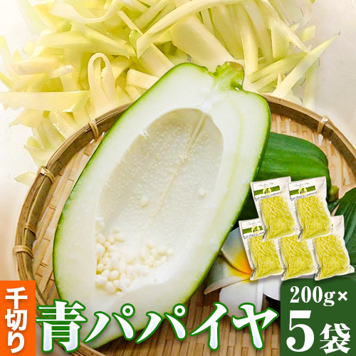 青パパイヤ 千切り 200g×5袋 ゆいやわす《30日以内に出荷予定(土日祝除く）》熊本県 葦北郡 津奈木町 パパイヤ パパイア 野菜 健康野菜 国産 人気 お味噌汁 炒め物 サラダ に 酵素 食物繊維 たっぷり