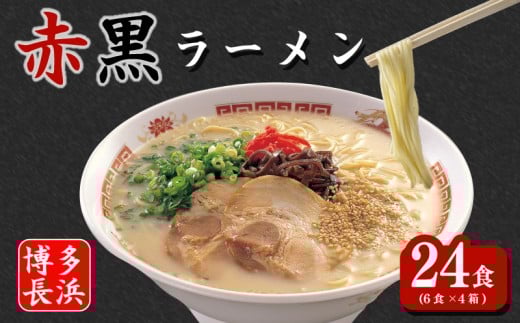 赤黒ラーメン 6食×4箱[24食入] 博多長浜ラーメン とんこつ ラーメン らーめん 拉麺 豚骨ラーメン 長浜ラーメン 福岡 名物 博多 豚骨 スープ 乾麺 豚骨ラーメン ふるさと納税 博多ラーメン 博多ラーメンセット 人気 おすすめ 川崎町ふるさと納税 ふるさと納税ラーメン 福岡県豚骨ラーメン とんこつラーメン ラーメンおすすめ ラーメン人気 ふるさと納税豚骨ラーメン 博多長浜ラーメン