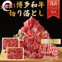 【ふるさと納税】博多和牛切り落とし 1kg(500g×2p) [a0142] 株式会社Meat Plus ※配送不可：離島【返礼品】添田町 ふるさと納税