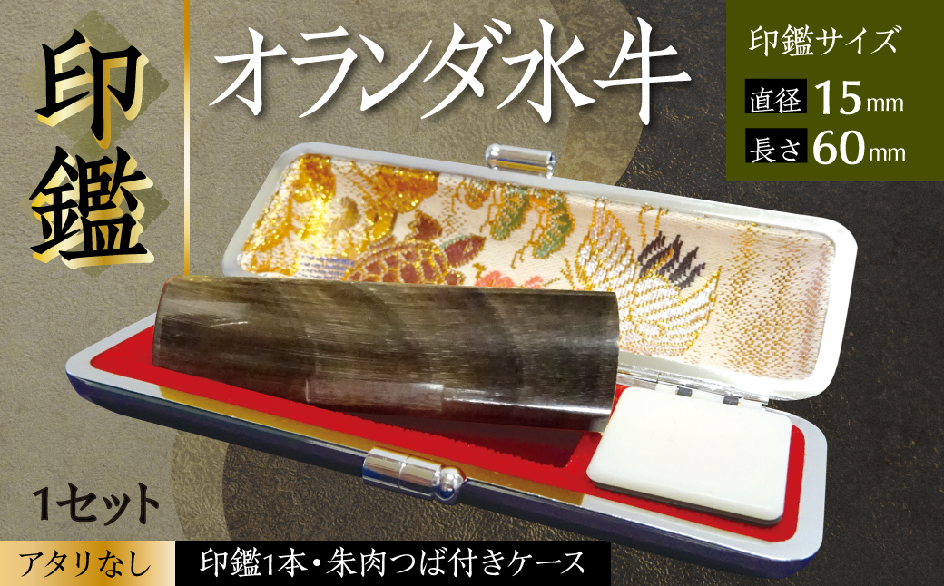 印鑑 オランダ水牛 朱肉つば付きケース付き (直径15mm×長さ60mm) 【アタリなし】 はんこ 判子 実印 認印 銀行印 お祝い 就職 祝い 男性 女性 熊本 八代 国産