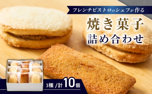 
                  フレンチの焼き菓子詰め合わせ　10個セット【1687288】
                