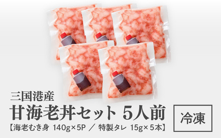 殻剥き不要！ 三国港産 甘海老丼セット 140g×5パック 特製タレ付き 【エビ 海老 アマエビ 甘エビ 剥き身 丼 丼もの 冷凍 真空 小分け】 [B-18701]