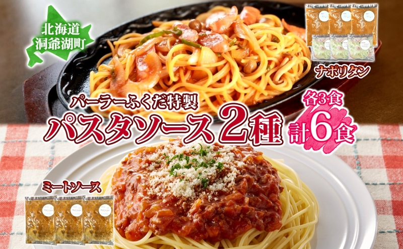 【マイナビ限定】パーラーふくだ特製 ミートソース ナポリタンソース 計6食 パスタソース 北海道 パスタ ソース 麺 トマト ミート ナポリタン 具材 惣菜 洋食 加工品 レンジ調理 手軽 お取り寄せ 人気 冷凍