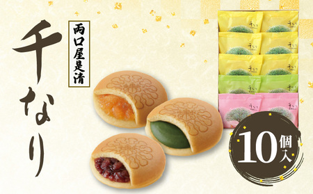 両口屋是清　千なり（10個入） 千なり どら焼き 手土産[045R06] ふわっふわのどら焼き千なり 幅広い世代におすすめどら焼き千なり 贈り物に喜ばれるどら焼き千なり 3種の味わいどら焼き千なり 個包装どら焼き千なり 両口屋是清どら焼き千なり