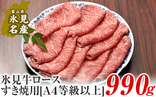 A4ランク以上！氷見牛ロースのすき焼き用肉990g  | 牛肉 ブランド牛 ロース 和牛 国産牛 すき焼き 霜降り 氷見牛すき焼き 人気 おすすめ すき焼き肉 記念日 黒毛和牛 薄切り 冷凍 ギフト しゃぶしゃぶ