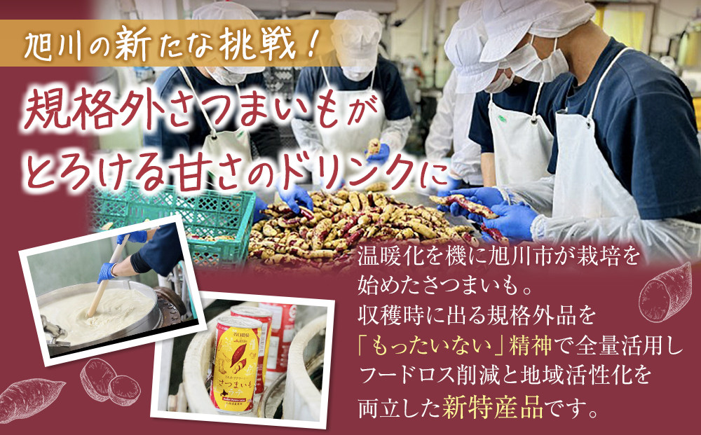 さつまいもラテ　15缶 【 ラテ ドリンク 飲み物 サツマイモ デザート 飲料 北海道 旭川市 】_04873