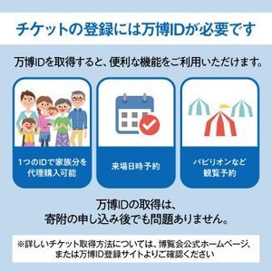 大阪・関西万博入場チケット　一日券(中人)【1648112】