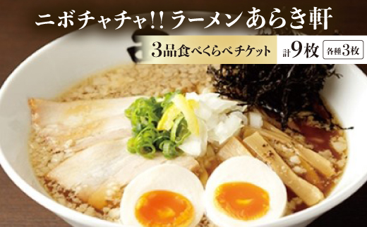 ニボチャチャ!ラーメン あらき軒＜3品食べくらべチケット＞計9枚(各3枚)【1776388】
