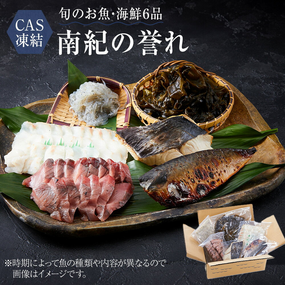 【ふるさと納税】CAS凍結 南紀の誉れ 旬 の 海産物 6品 セット お楽しみ 簡単調理 干物 お造り 塩焼き など | 楽天ふるさと 納税 和歌山 お取り寄せグルメ 食品 お土産 プレゼント ギフト 魚 魚介類 魚介 冷凍 詰め合わせ 旬の味覚 特産品 おつまみ 酒のつまみ 海産物 海鮮