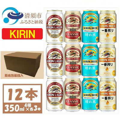 【ふるさと納税】キリン ビール 4種12本 飲み比べ 350ml×12本【1755732】