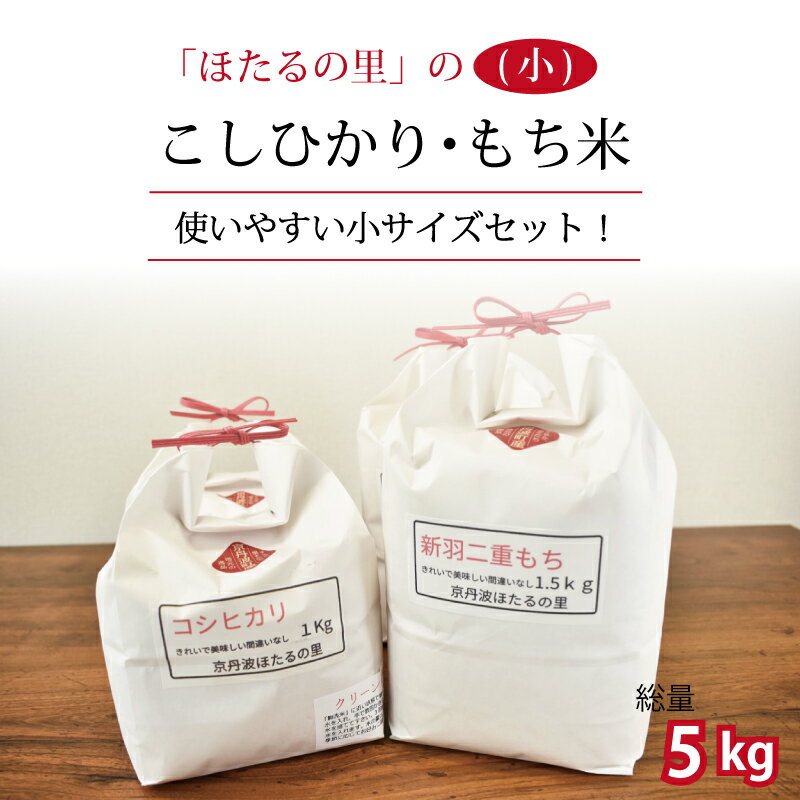 【ふるさと納税】 京丹波ほたるの里のこしひかり・もち米セット（小） 新米 京都 コシヒカリ 精米 餅米 ※北海道・沖縄・その他離島は配送不可
