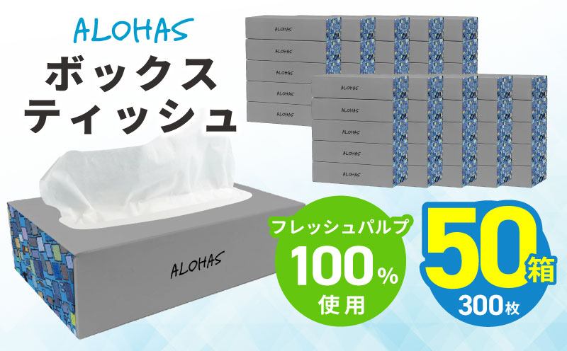 ボックスティッシュ 50箱×300枚(150組)【生活用品 まとめ買い 日用品 必需品 紙 常備品 備蓄 防災 オフィス ティッシュペーパー てぃっしゅ ティッシュ 大阪 泉佐野 大阪府 泉佐野市】