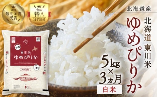 【R７年産米】【3ヵ月定期便】東川米ゆめぴりか「白米」5kg（2026年4月中旬より発送予定）