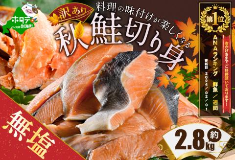 【ANA限定】鮭！切り身！【訳あり】「秋鮭の切り身（無塩）」2.8kg 水産事業者支援