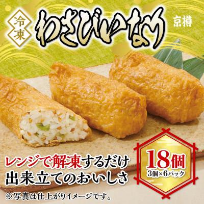ふるさと納税 船橋市 冷凍　わさびいなり(3個)6パックセット