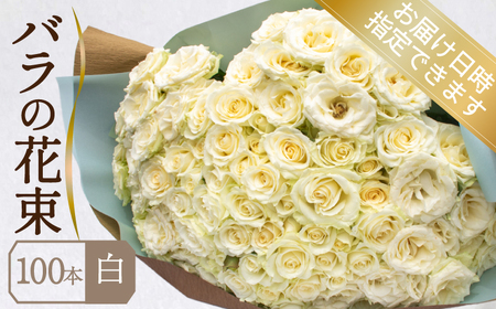 バラ 花束 100本 白 バラ バラ バラ バラ バラ 下関 山口 JI007-2