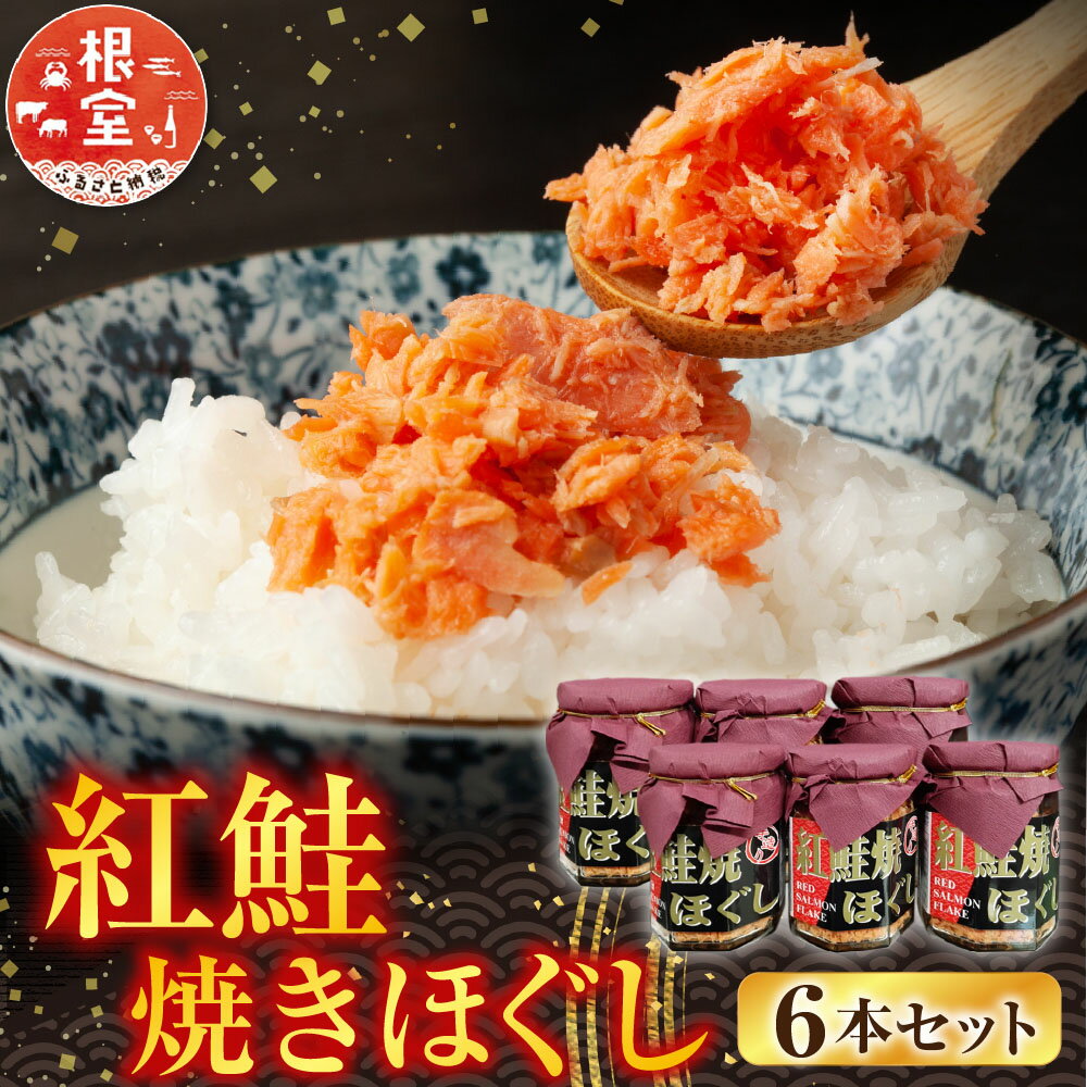 【ふるさと納税】 根室海鮮市場 ＜直送＞ 紅鮭焼きほぐし 6 本セット 鮭 さけ サケ しゃけ シャケ 魚 さかな サカナ 紅ざけ 紅ザケ べにざけ ベニザケ グルメ 海鮮 さけほぐし 鮭フレーク さけフレーク 北海道 根室市 A-28024